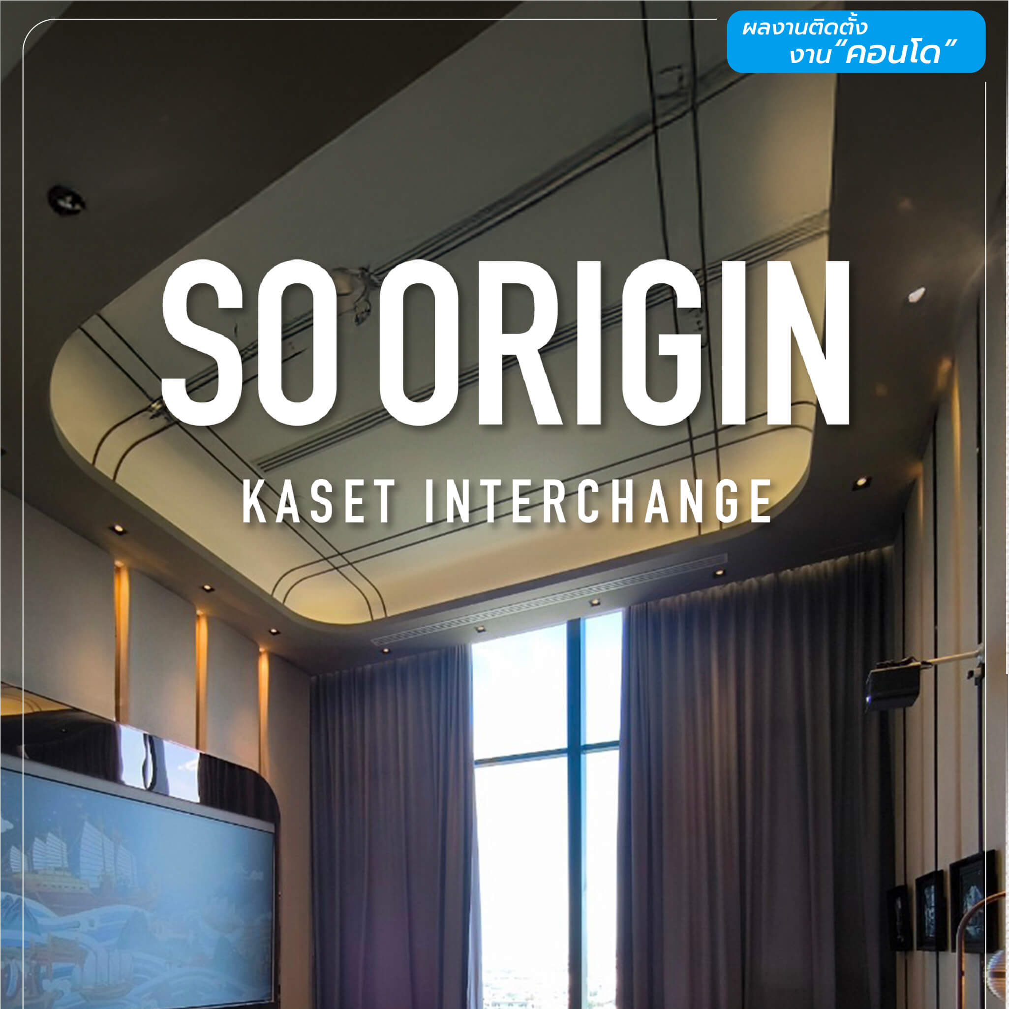 ผลงานติดตั้งผ้าม่าน คอนโด SO Origin เกษตร อินเตอร์เชนจ์ โดยพรหมสิน (PROMSIN)