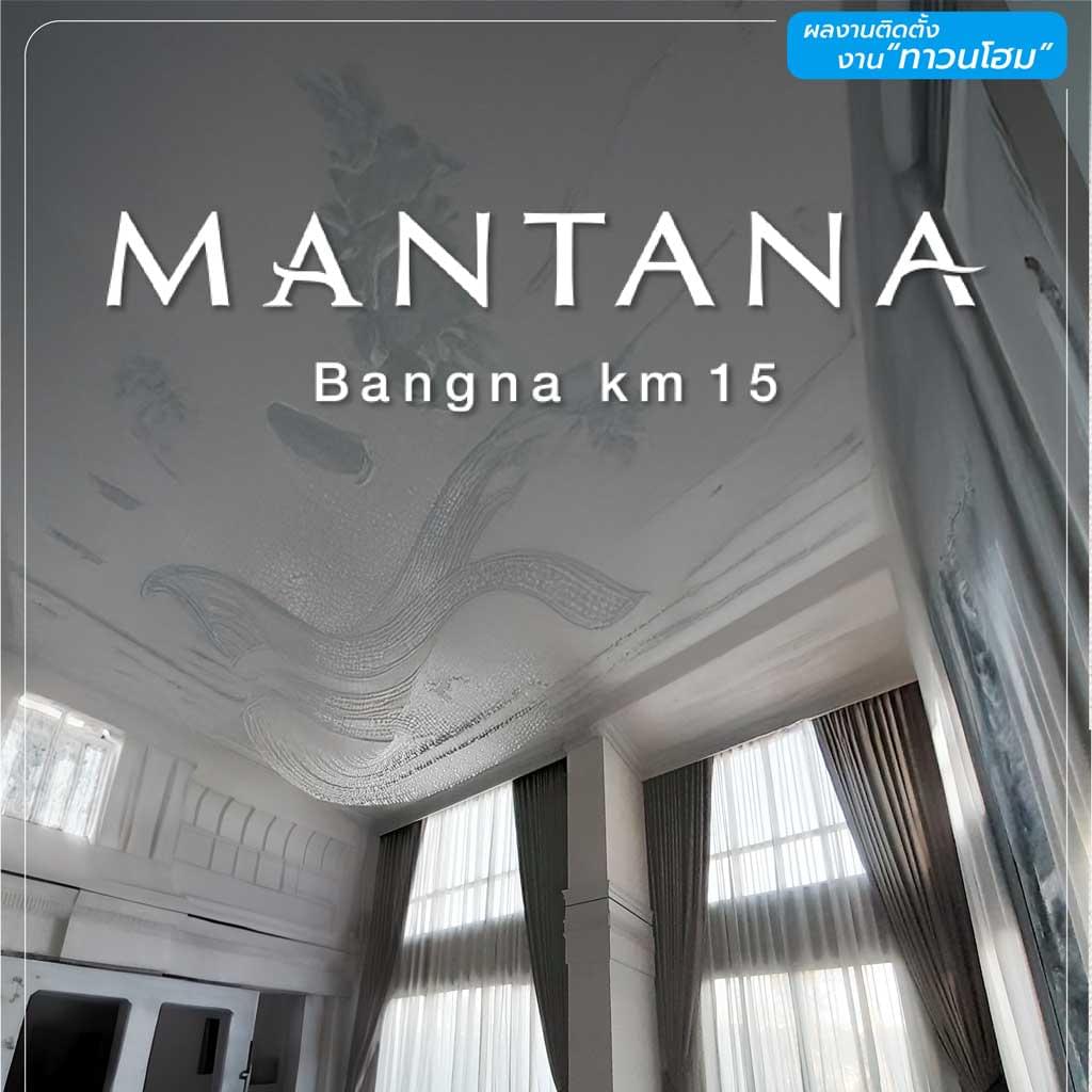ผลงานติดตั้งผ้าม่าน โครงการ Mantana บางนา กม.15 โดยพรหมสิน (PROMSIN)
