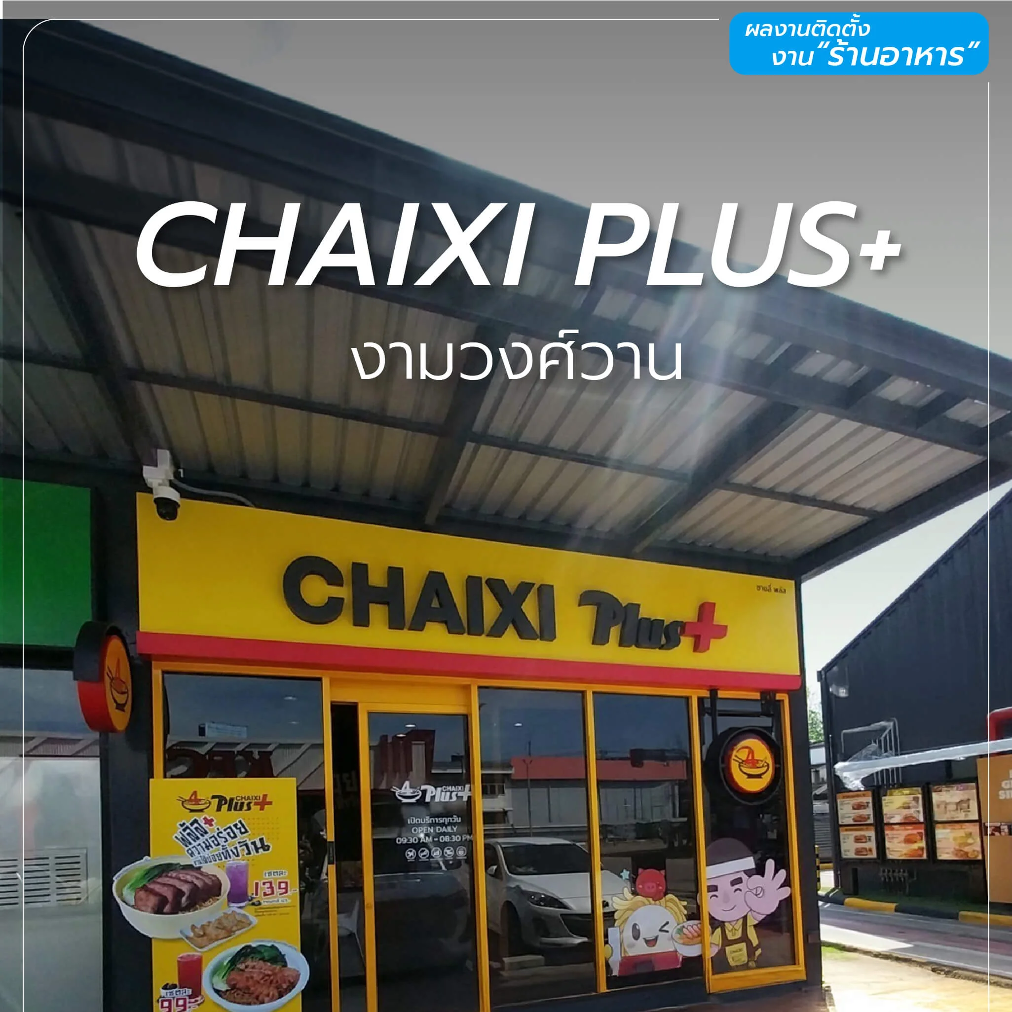 ผลงานติดตั้งม่านร้าน Chaixi Plus งามวงศ์วาน โดยพรหมสิน (PROMSIN)
