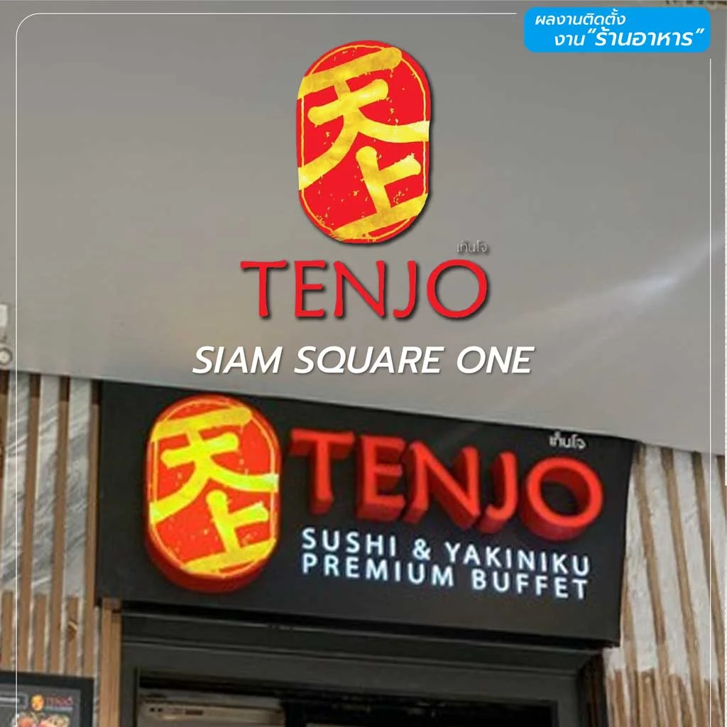 ผลงานติดตั้งม่านร้าน Tenjo สยามสแควร์วัน โดยพรหมสิน (PROMSIN)