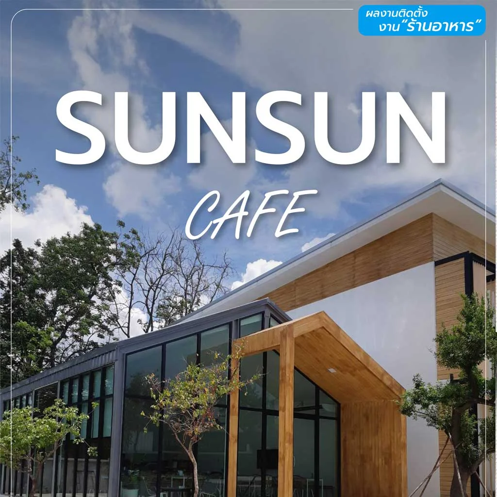 ผลงานติดตั้งม่านร้าน Sunson Cafe โดยพรหมสิน (PROMSIN)